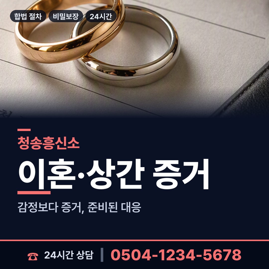 청송 진보면 상간자신원 상담 안내